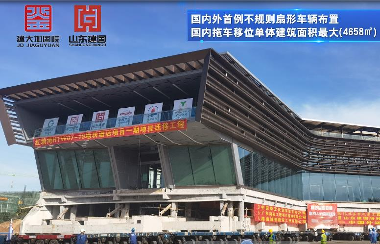 目前國內(nèi)外首例不規(guī)則扇形車輛布置、國內(nèi)拖車移位單體建筑面積最大（4658㎡）、國內(nèi)拖車移位單體建筑重量最重（7500噸）