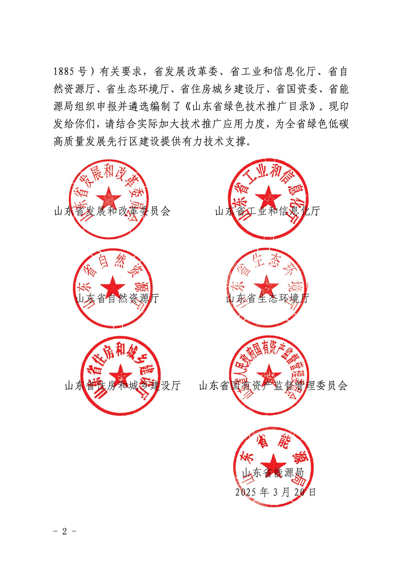 關(guān)于印發(fā)《山東省綠色技術(shù)推廣目錄》的通知(6)(1)_01